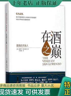 正版现货9787553507293 在酒之巅：嘉雅的天地人 爱德华·斯坦伯格著；齐仲蝉译 上海文化出版社