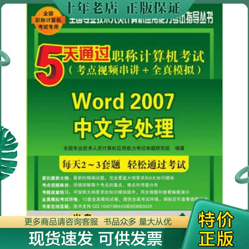 正版现货9787302378600 5天通过职称计算机考试&middot;考点视频串讲＋全真模拟：Word 2007中文字处理 全国专业技术人员计算机应用能力
