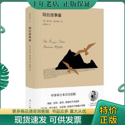正版现货9787540785468 阳台故事集 赫尔曼.麦尔维尔 漓江出版社
