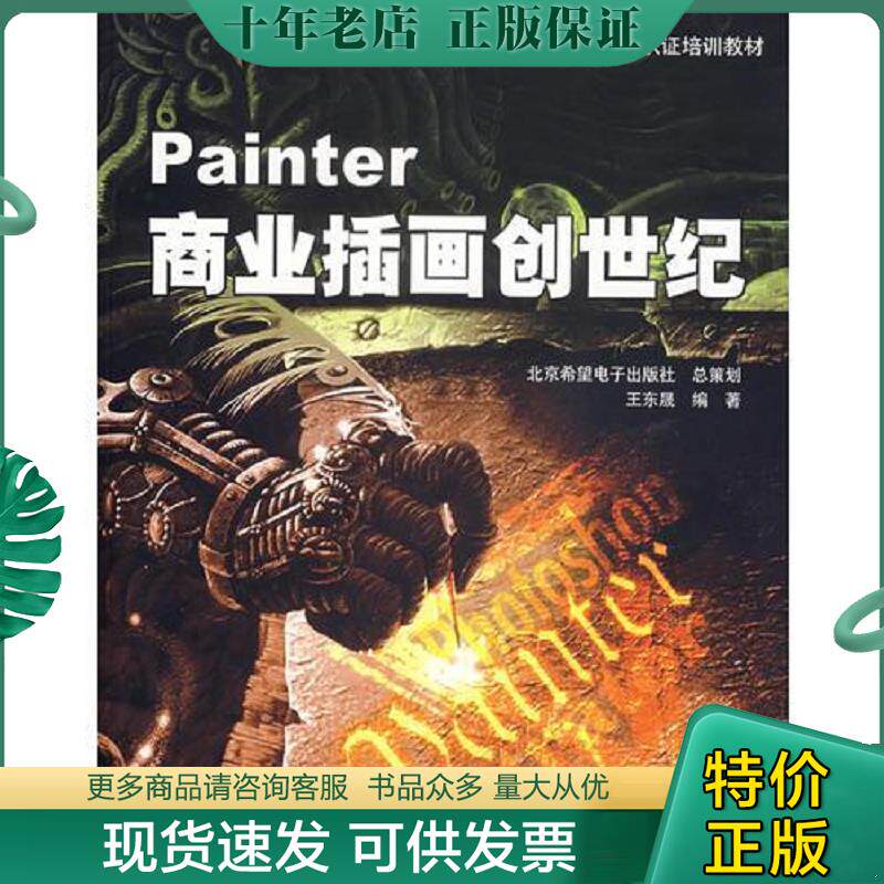 正版现货9787505111141 Painter商业插画创世纪 王东晟编著 红旗出版社