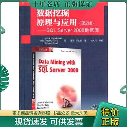 正版现货9787302228424 国外计算机科学经典教材 数据挖掘原理与应用第2版 SQL Server 2008数据库 （美）迈克伦南,（美）唐朝晖,