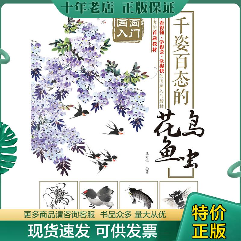 正版现货9787115378484 国画入门 千姿百态的花鸟鱼虫 王万恒　编著 人民邮电出版社