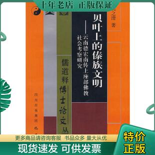 正版现货9787807520542 贝叶上的傣族文明:云南德宏传上座部佛教社会考察研究 吴之清 著 巴蜀书社