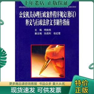 正版现货9787811094756 公安机关办理行政案件程序规定:释义与行政法律文书制作指南(修订) 柯良栋主编 公安大学出版社