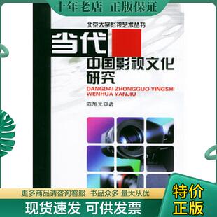 正版现货9787301070802 当代中国影视文化研究 陈旭光著 北京大学出版社