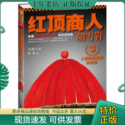 正版现货9787539954998 红顶商人胡雪岩3：人情是最重要的投资 高阳著 江苏文艺出版社