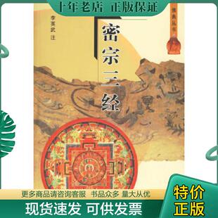 正版现货9787806597026 密宗三经 李英武注 巴蜀书社