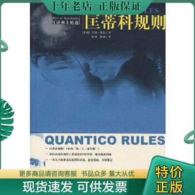正版现货9787544701020 匡蒂科规则：Quantico Rules 匡蒂科规则-Gene Riehl 吉恩·里尔 （美）吉思·里尔著,张冲、张琼译 译林出