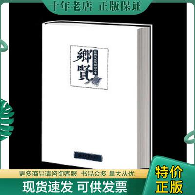 正版现货9787568700665 乡贤文化的前世今生 邓辉 湘潭大学出版社