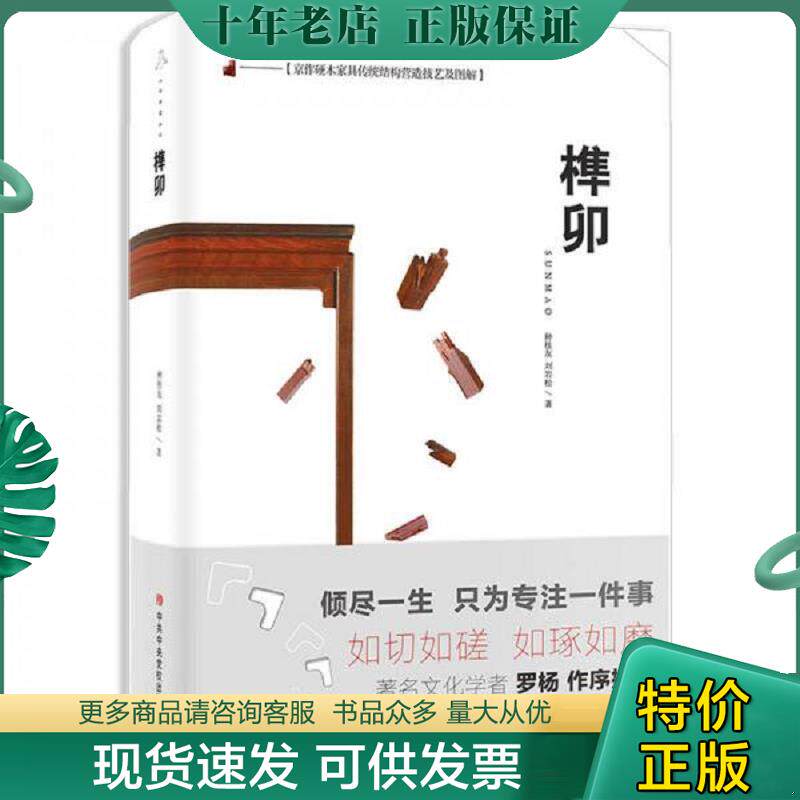正版现货9787503562341 京作硬木家具传统结构营造技艺及图解：榫卯 签名本 种桂友,刘岩松 中共中央党校出版社