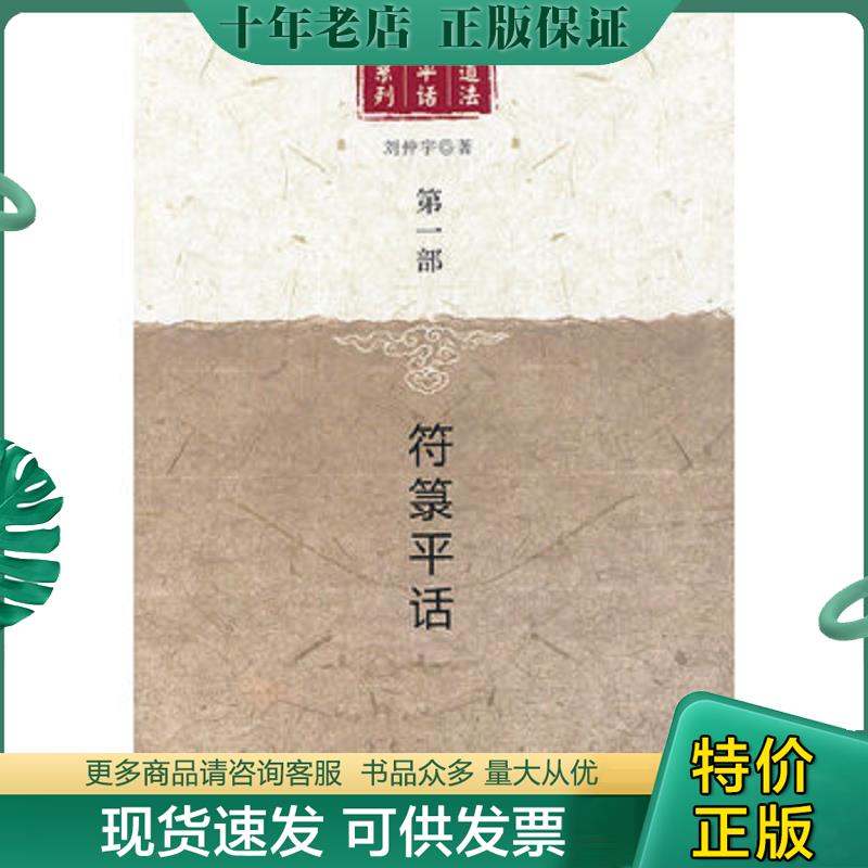 正版现货9787802547155 符箓平话：道法平话系列 刘仲宇著 宗教文化出版社