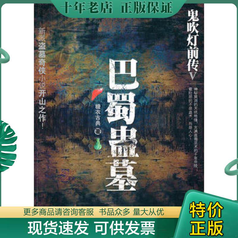 正版现货9787545902709 鬼吹灯前传V-巴蜀蛊墓 糖衣古典 鹭江出版社