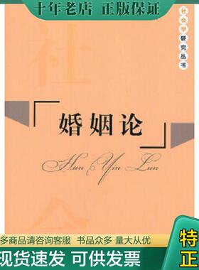 正版现货9787503447136 婚姻论 何琦著 中国文史出版社