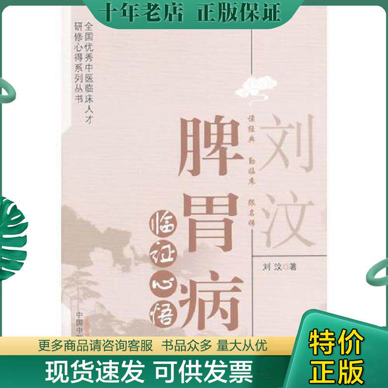 正版现货9787513218689 刘汶脾胃病临证心悟 刘汶 中国中医药出版社
