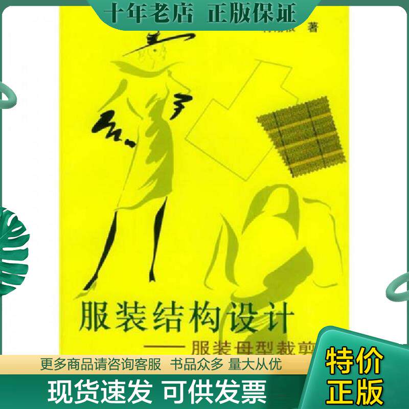 正版现货9787532334421 服装结构设计：服装母型裁剪法 蒋锡根著 上海科学技术出版社