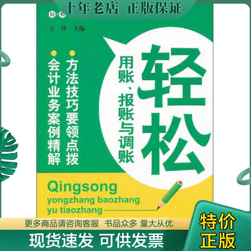 正版现货9787545416367 轻松用账,报账与调账 文锋主编 广东经济出版社有限公司