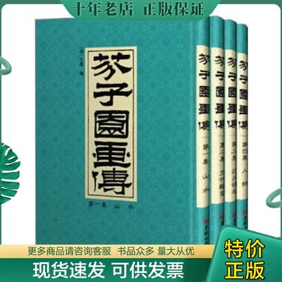 正版现货9787560199467 芥子园画传 四册合售 [清]王蓍,[清]王概,[清]王臬著 吉林大学出版社