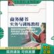 西南财经大学出版 正版 刘森主编 高职高专系列规划教材:商务秘书实务与训练教程 社 现货9787810885546