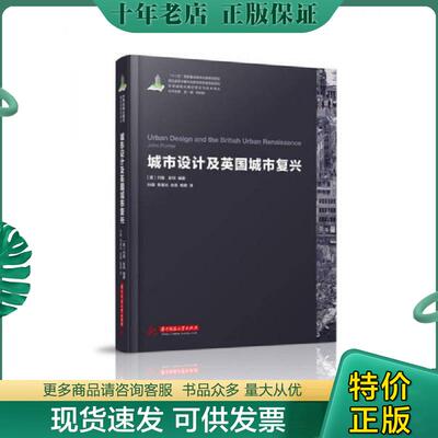 正版现货9787568016933 世界城镇化理论与技术译丛--城市设计及英国城市复兴。（内有多处铅笔画线） 约翰彭特 华中科技大学出版社