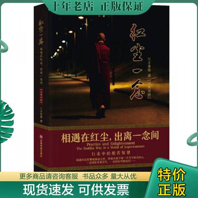 正版现货9787504764720 红尘一念 江才普俊 中国财富出版社