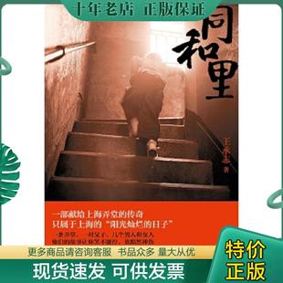 正版现货9787532160914 同和里：一部献给上海弄堂的传奇 只属于上海的“阳光灿烂的日子” 王承志 上海文艺出版社