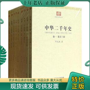 正版现货9787506068536 中华二千年史卷五明清中第一分册 邓之诚 东方出版社