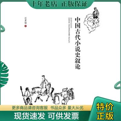 正版现货9787301122303 中国古代小说史叙论【正版 多库存 单本实拍】 刘勇强 北京大学出版社