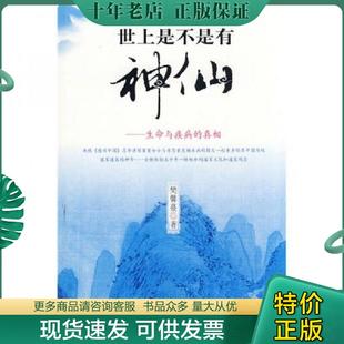 正版现货9787544327961 世上是不是有神仙：生命与疾病的真相 樊馨蔓著 海南出版社