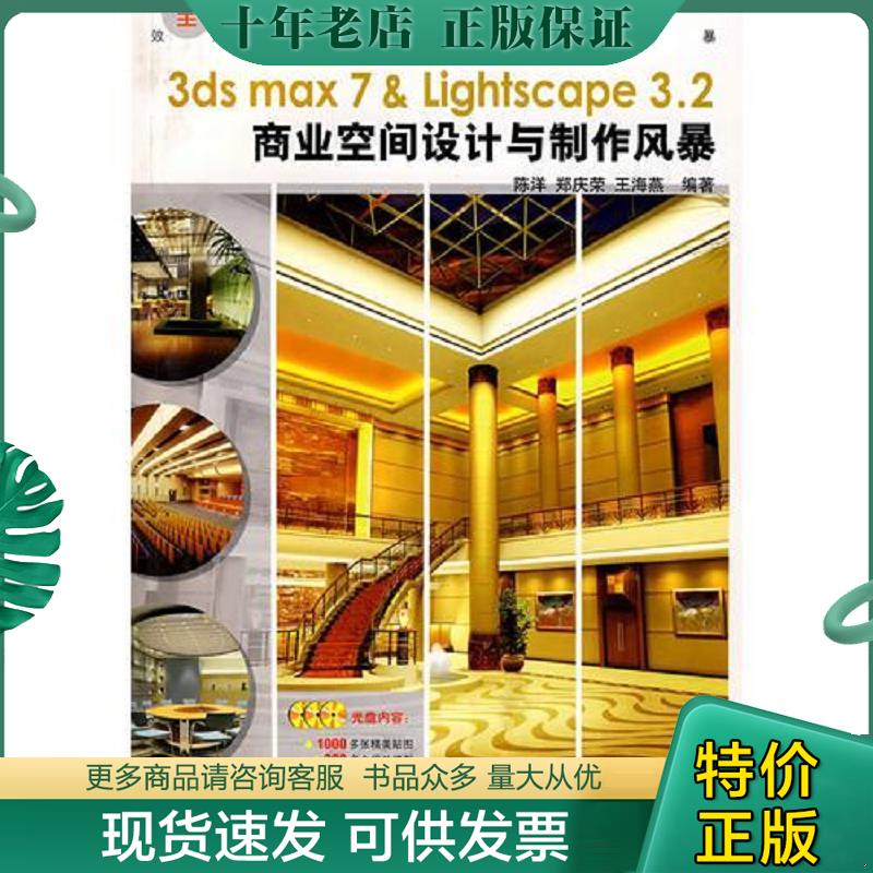 正版现货9787801723925 3ds max7 & Lightscape3.2商业空间设计与制作风暴 陈洋,郑庆荣,王海燕编著 兵器工业出版社