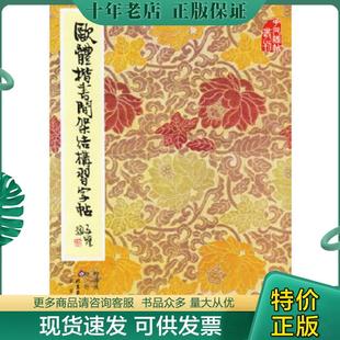 正版现货9787200000818 欧体楷书间架结构习字帖 柳溥庆,柳伦编 北京出版社