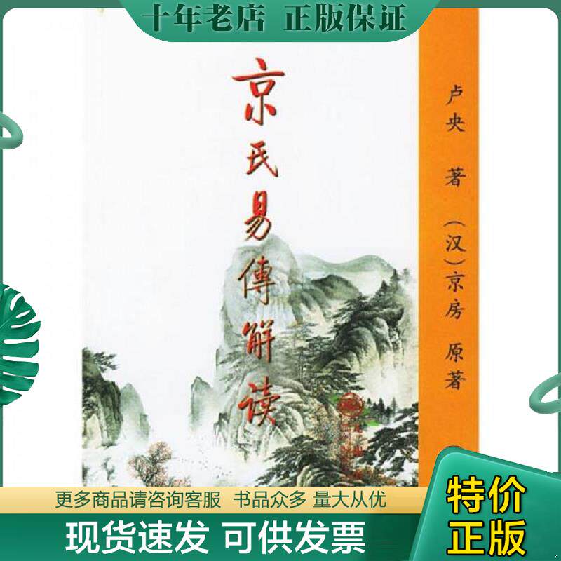 正版现货9787801951274 京氏易传解读（下） 卢央著 九州出版社