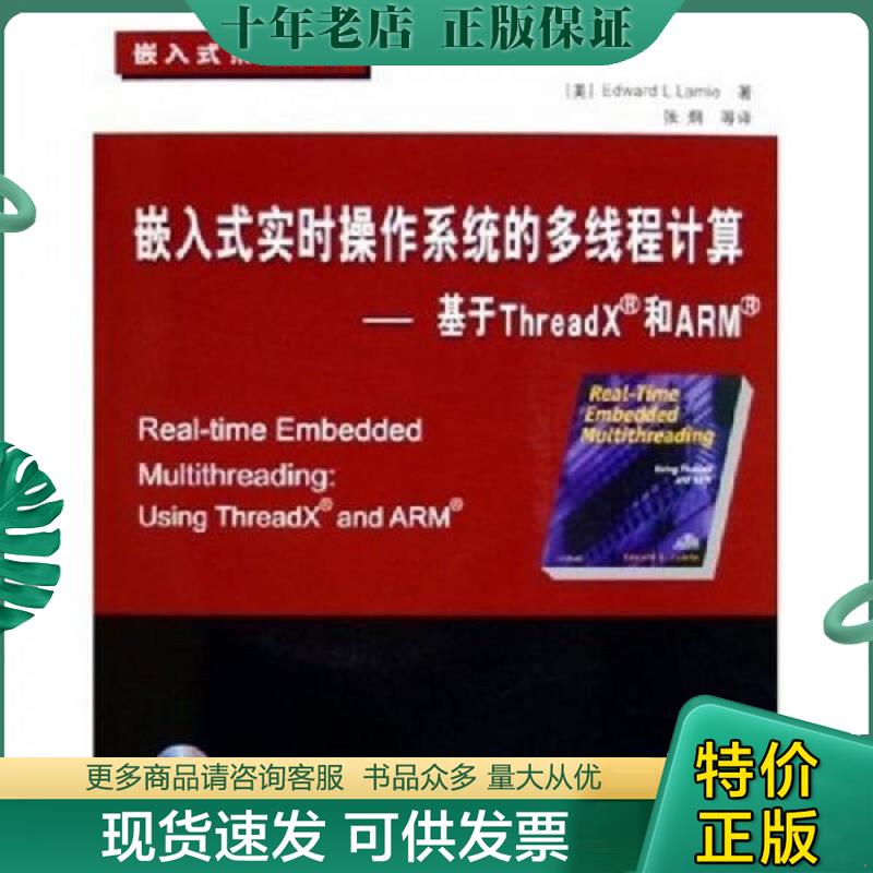 正版现货9787810776295 嵌入式实时操作系统的多线程计算：基于ThreadX和ARM （美）拉姆耶（Lamie,E.L.）著,张炯等译 北京航天航