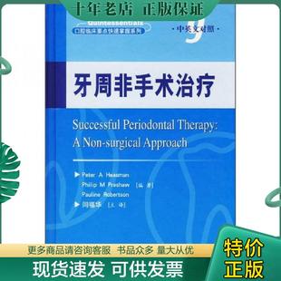 正版现货9787509106075 牙周非手术治疗 (英)希斯曼(Heasman,P.A.)编著,闫福华主译 人民军医出版社