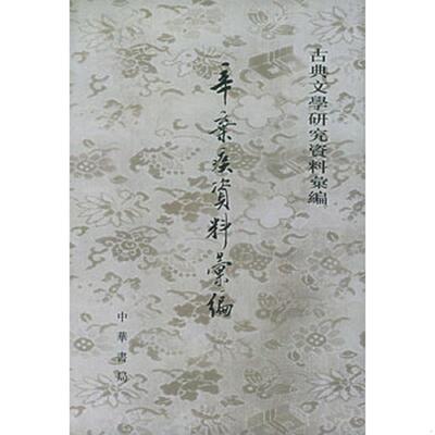 正版现货9787101044973 辛弃疾资料汇编 辛更儒编 中华书局