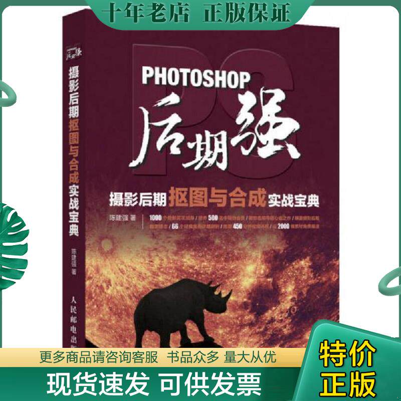 正版现货9787115447548 Photoshop后期强 摄影后期抠图与合成实战宝典 陈建强 人民邮电出版社