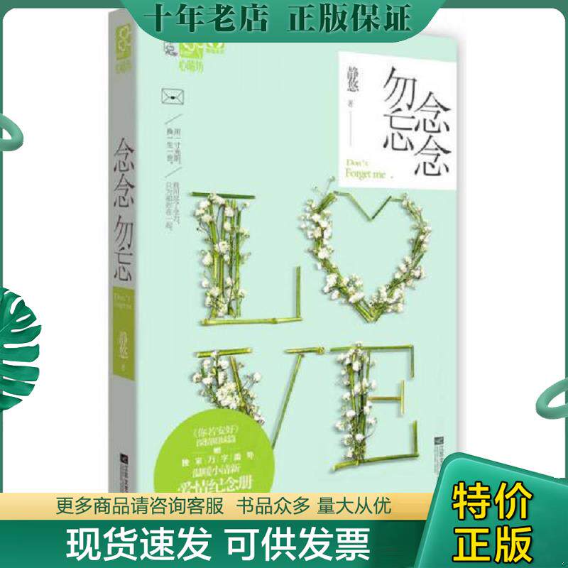 正版现货9787539955575 念念勿忘 静悠著 江苏文艺出版社