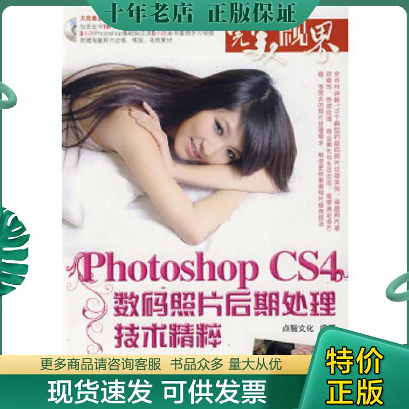 正版现货9787122064141 完美“视”界：PhotoshopCS4数码照片后期处理技术精粹 点智文化编著 化学工业出版社