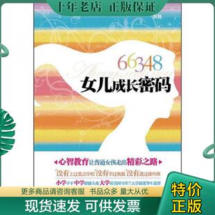 人民邮电出版 正版 黎雅 66348女儿成长密码 社 现货9787115282347