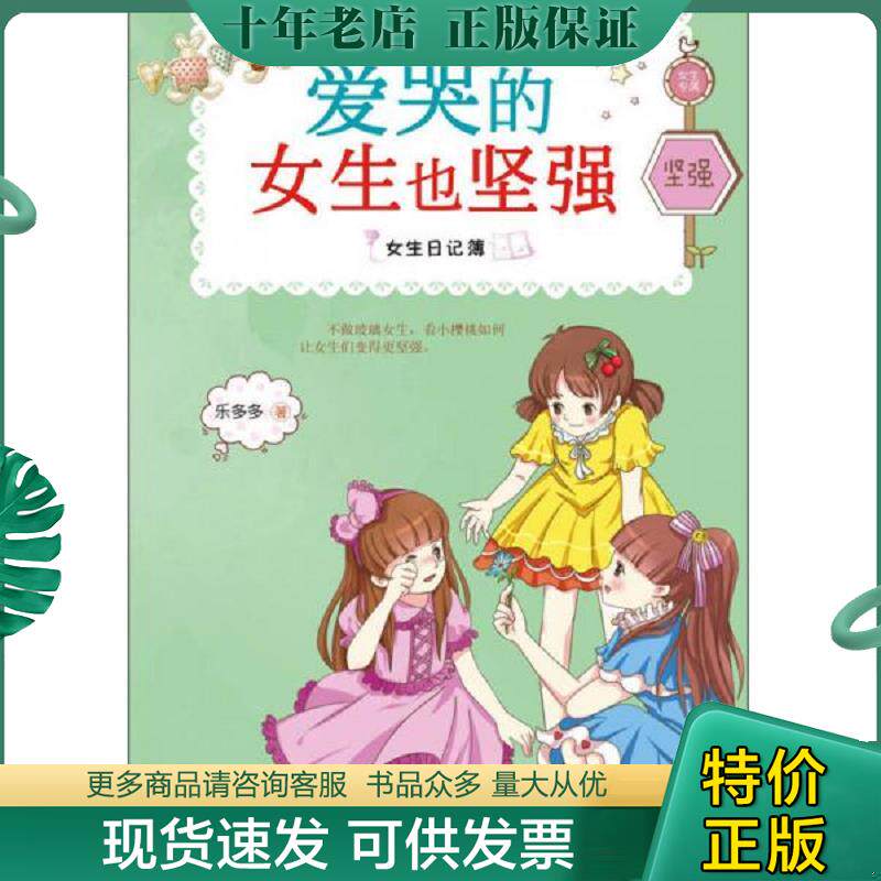 正版现货9787505433687 女生日记簿爱哭的女生也坚强 乐多多 朝华出版社