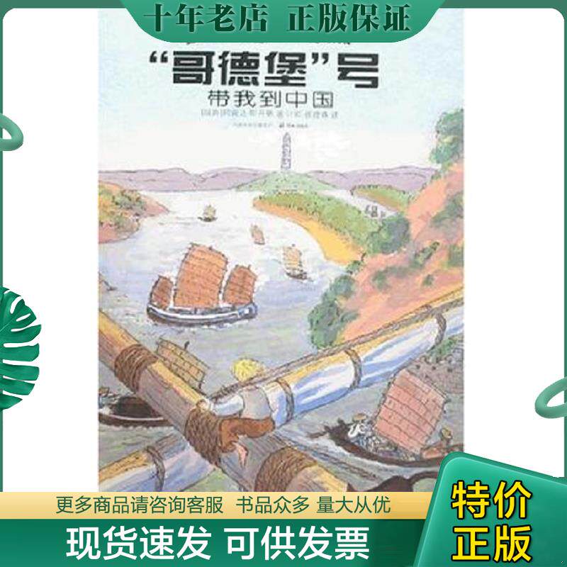 正版现货9787544700436 哥德堡号带我到中国 斯丹勒 译林出版社