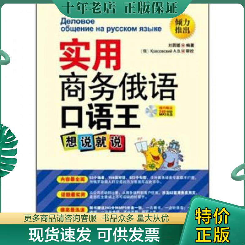 正版现货9787515902111 实用商务俄语口语王：想说就说（实拍.品相如图自定） 刘圆媛 中国宇航出版社