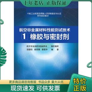 正版现货9787122208170 航空非金属材料性能测试技术 1. 橡胶与密封剂 苗蓉丽、赖忠惠、章菊华编著 化学工业出版社