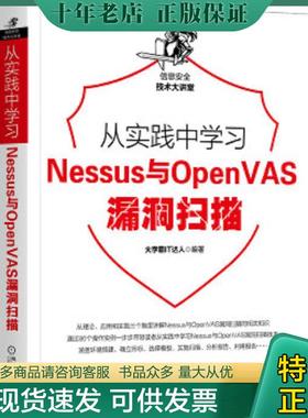 正版现货9787111656975 从实践中学习Nessus与OpenVAS漏洞扫描 大学霸IT达人 机械工业出版社