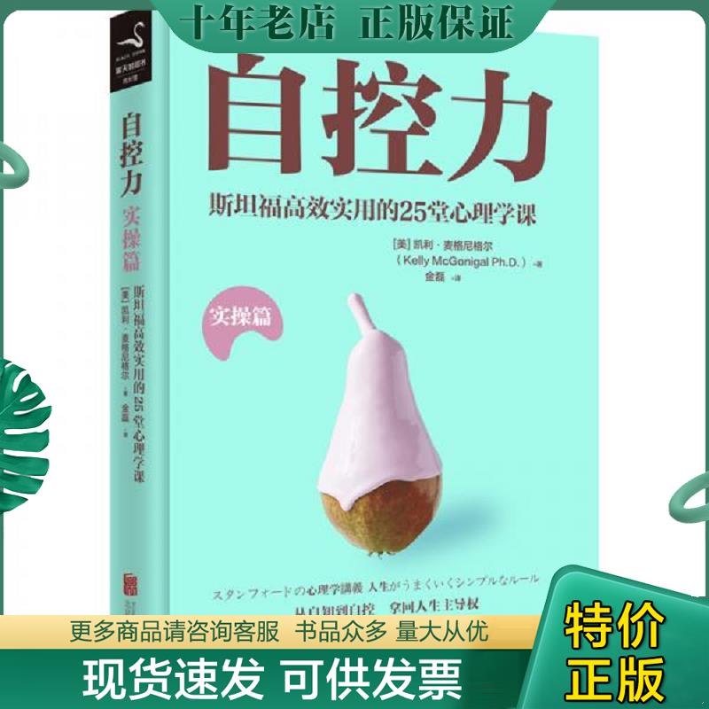 正版现货9787559621405 自控力.实操篇（精装） 凯利·麦格尼格尔