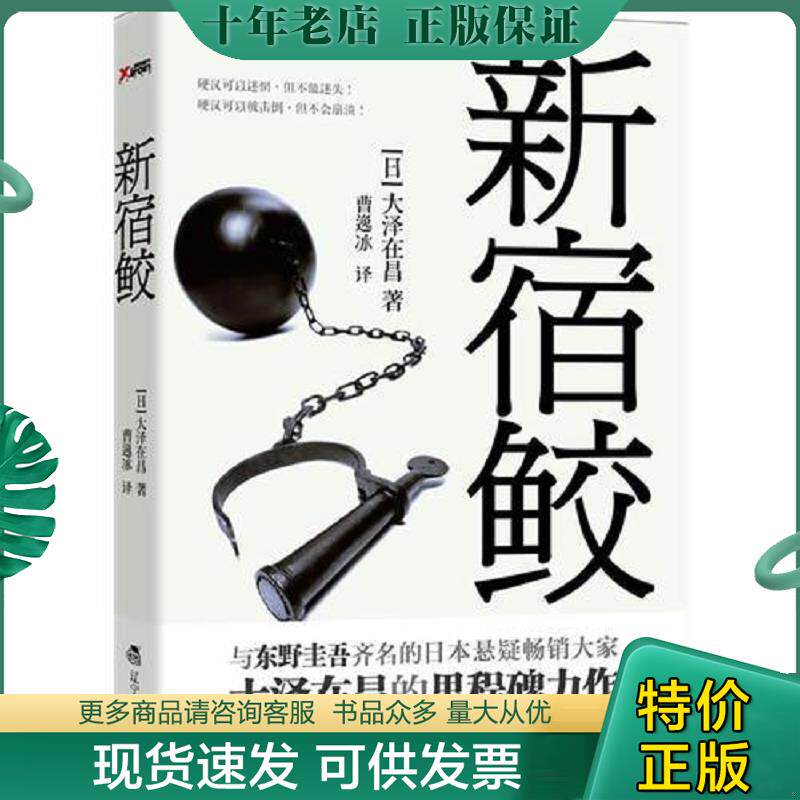 正版现货9787538293890 新宿鲛 大泽在昌","曹逸冰 辽宁教育出版社