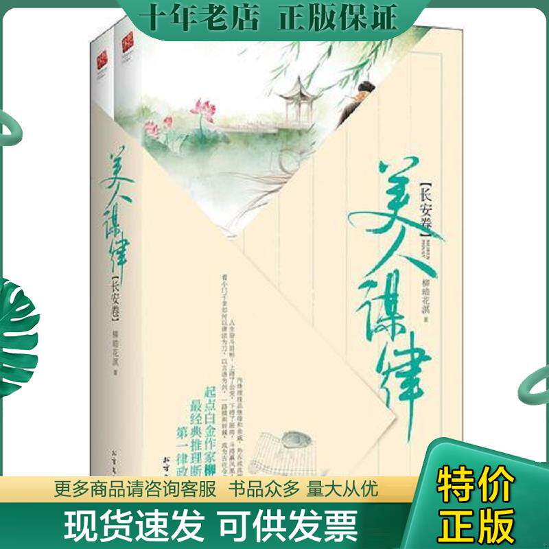 正版现货9787531733195 美人谋律·长安卷（上下） 柳暗花溟著,记忆坊出品,有容书邦发行 北方文艺出版社