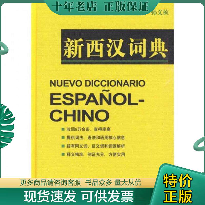 正版现货9787532736232 新西汉词典 孙义祯　等编著 上海译文出版社