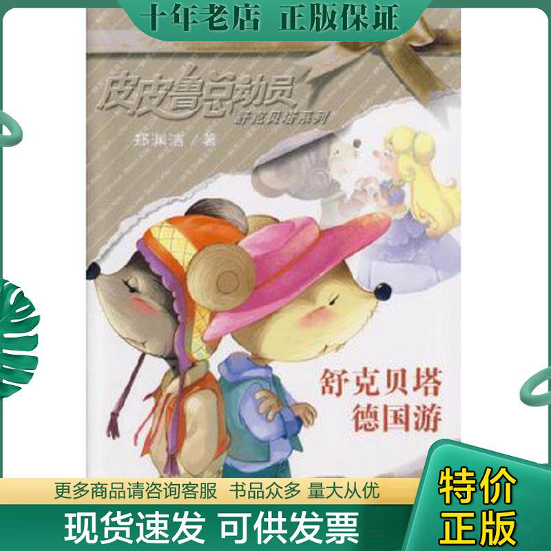 正版现货9787539138046 舒克贝塔德国游 郑渊洁 二十一世纪出版社
