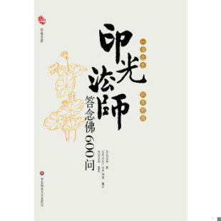 印光法师答念佛600问：一书在手 9787561779101 如师相随 印光法师著 社 正版 华东师范大学出版 促销