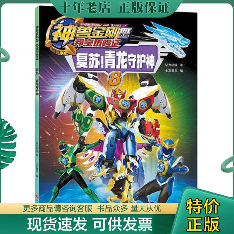 正版现货9787545547733 神兽金刚四 8册合售（6） 达力动漫 天地出版社